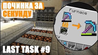 Last Task 3 #9 - Как починить кирку ЗА СЕКУНДУ и результаты БУНТА!