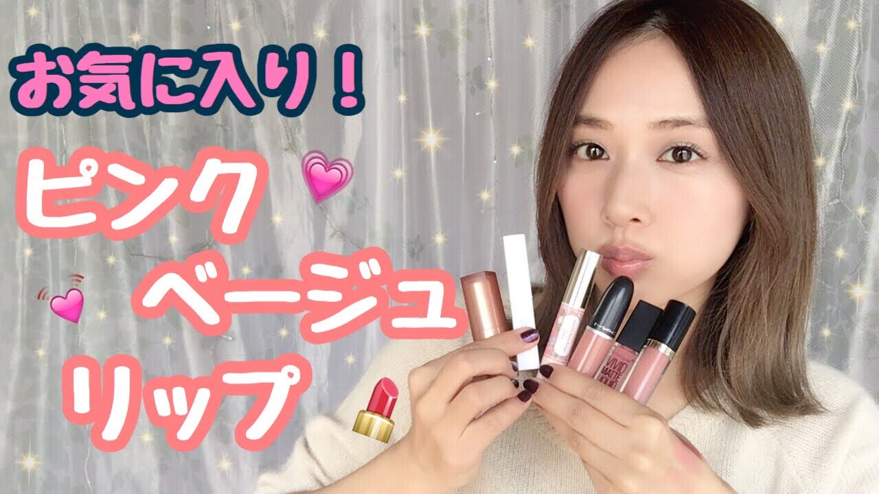 お気に入り ピンクベージュリップ紹介 My Favorite Pink Beige Lipsticks Yurika Youtube