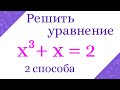 Решить кубическое уравнение. Два способа