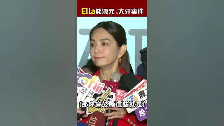 #Ella談 #郭源元、 #大牙 事件：這是一個我們去改變這樣子生態的機會 #Shorts - 天天要聞