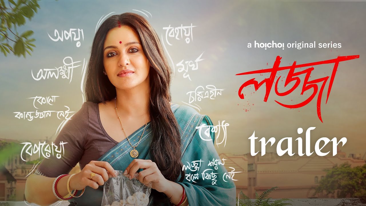 Official Trailer   Lojja   Priyanka Sarkar  Anujoy  Aditi Roy  22 March  hoichoi