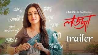 Official Trailer - Lojja লজ জ Priyanka Sarkar Anujoy Aditi Roy 22 March Hoichoi