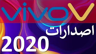 V اصدارات 2020 | أجهزة فــيــفــو سلسلة