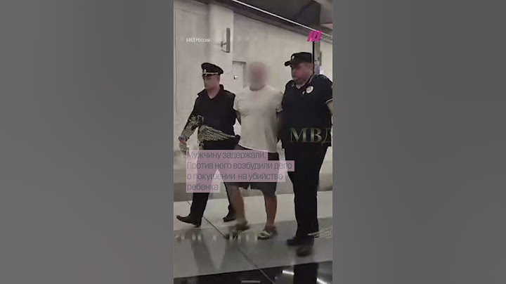 Мужчина со всей силы кидает двухлетнего ребенка на пол в аэропорту Шереметьево