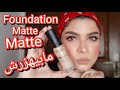 مابتحبيش لمعه الفونديشن و بتحبى الفنش سوبر مات افرحى لقيتلك الفونديشن المناسب😉 | LA GIRL PRO MATTE