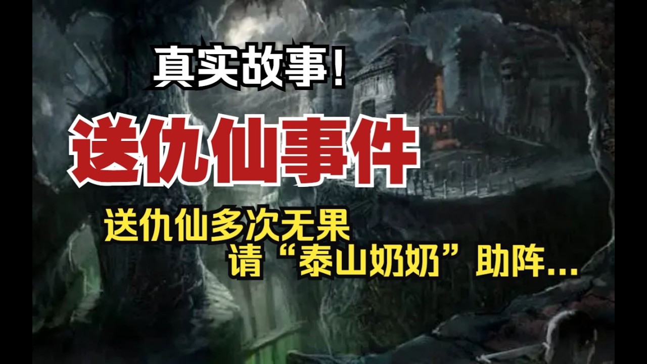 【真實故事】送仇仙事件:送仇仙多次無果,請泰山奶奶助陣【殺豬刀詭實錄】聽書|有聲書|恐怖故事|睡前故事