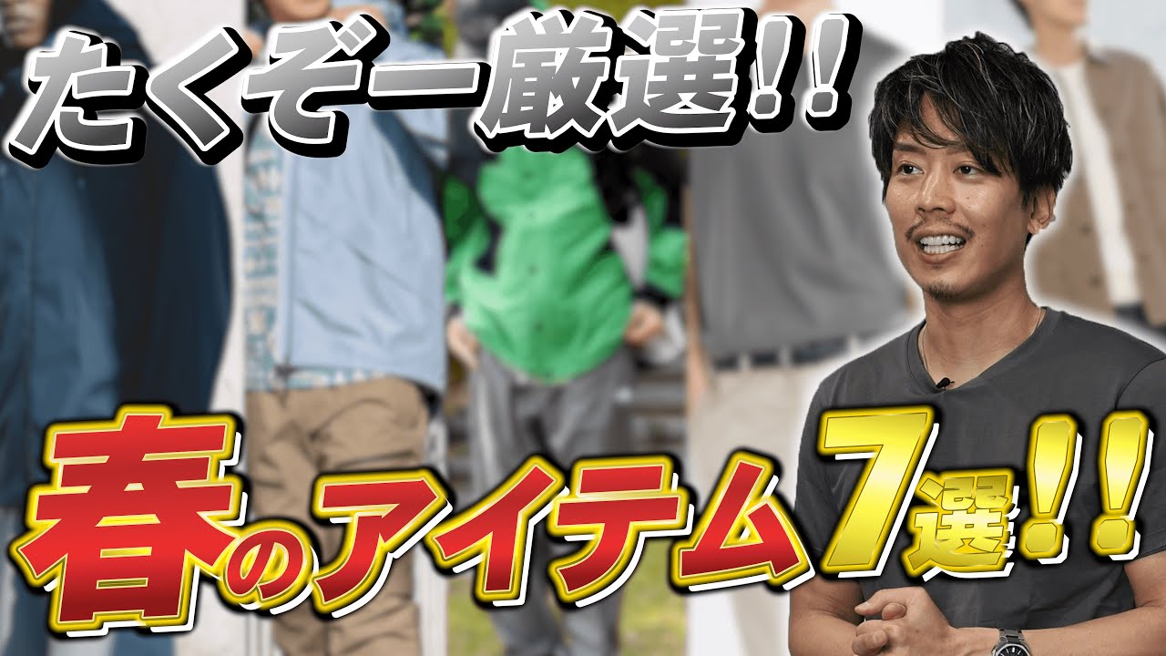 たくぞー Don't miss out if you don't buy them! 7 highly recommended items