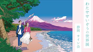 わたせせいぞうの世界展 静岡 サイン会｜Exhibition of SeizoWatase's