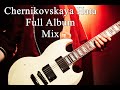 Черниковская Хата / Chernikovskaya Hata Full Album Mix Пост Панк Post punk Cover Rock 2020 2021 2022