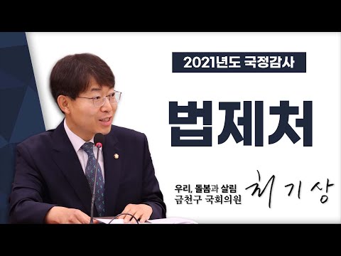 법제처 [국회의원 최기상 | 2021국정감사]