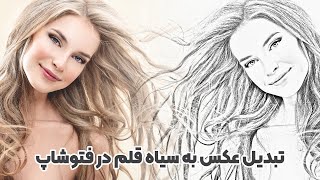 تبدیل عکس به نقاشی سیاه قلم در فتوشاپ