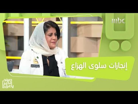 سلوى الهزاع الطبيبة السعودية التي قدمت اكتشافات علمية عديدة تتحدث عن سر نجاحها