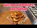 Быстрые пирожки с картошкой