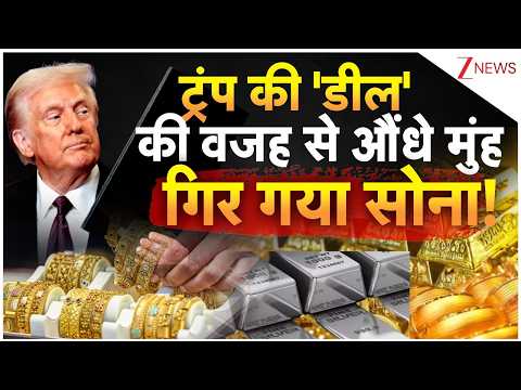 Gold-Silver Prices Update: ट्रंप की वजह से सोने का भाव हो गया धड़ाम | Zee News