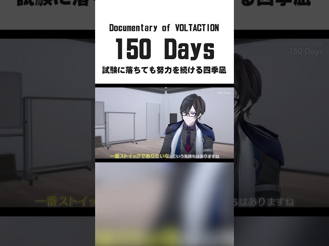 【150Days】試験に落ちても努力を続ける四季凪アキラ【#VOLTACTION 公式切り抜き】のサムネイル