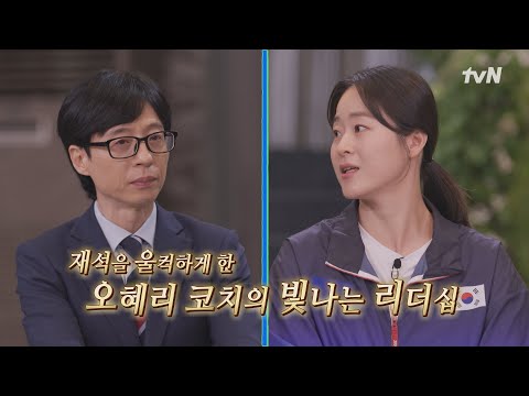 [예고] 심판의 오심을 뒤집어 제자를 구한 참스승 오혜리 태권도 코치, 재석을 울린 <strong>빛나는</strong> <strong>리더십</strong>#유퀴즈온더블럭 | YOU QUIZ ON THE BLOCK EP.259