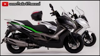 ด่วน Kawasaki ยืนยันพัฒนา Big Scooter เครื่องยนต์และไฟฟ้า ท้าชน Honda Yamaha Suzuki