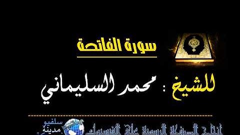 سورة الفاتحة ـ للشيخ محمد السليماني المغربي حفظه الله