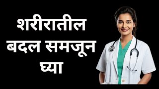 पुरुषांना शरीर संबंधाची गरज का वाटते? | विज्ञान काय सांगते | #marathieducation #healtheducation 