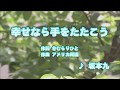 カラオケJOYSOUND (カバー) 幸せなら手をたたこう / 坂本九 (原曲key)