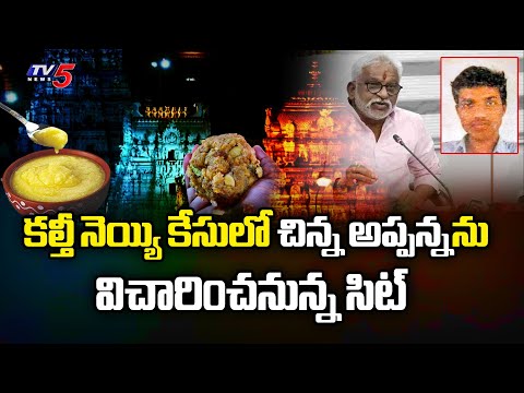 SIT To Investigate CHina Appanna In Tirumala Adulterated Ghee Case| TV5 News - TV5NEWS