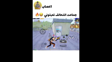 واحد لطش طول الكيم يدور تحالف ميمز ببجي تحشيش وربي 