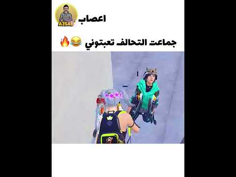واحد لطش طول الكيم يدور تحالف ميمز ببجي تحشيش وربي