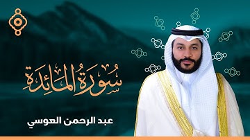 5 سورة المائدة القارئ عبدالرحمن العوسي المصحف المرتل