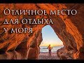 Отличное место для отдыха у моря и ночевка в палатке в ураган!