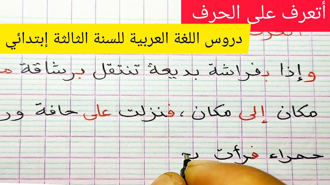 أتعرّف على الاِسم و الفعل و الحرف(أتعرّف على الحرف) درس في اللغة العربية للسنة الثالثة إبتدائي