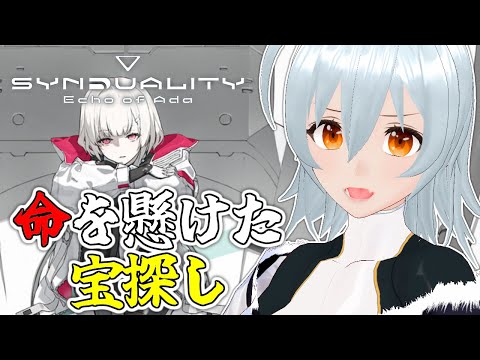 【 SYNDUALITY Echo of Ada live:1859 】砂漠で素材集めするぞー！ - 不定期配信 -【 VTuber 】