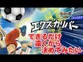 【実況】遠ければ遠いほど威力が増すエクスカリバーをできるだけ遠くから決めてみたい イナズマイレブンGOストライカーズ2013 part66【イナスト2013】