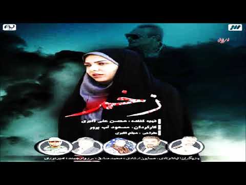 موسيقى المسلسل الإيراني الجرح زخم محمد عليزاده