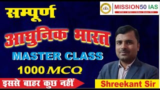 Bpsc | Modern History Master Class | All Exams |1000 MCQ | BPSC TRE Daily Live Class | Shreekant Sir