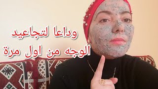 ازالة التجاعيد بلا عودة من الوجه فورا وشد البشره من اول استخدام خلطة لشد ولتبييض الوجه في آن واحد