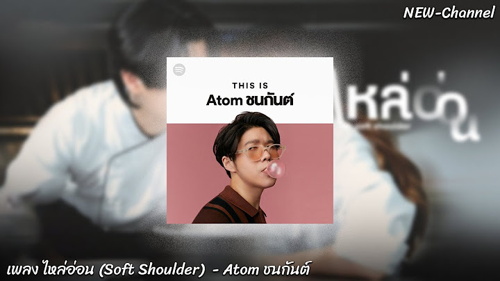 ไหล่อ่อน (Soft Shoulder) - Atom ชนกันต์