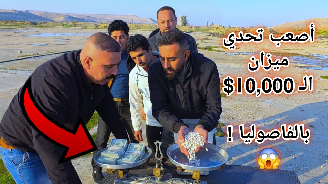 أصعب تحدي ميزان الـ 10,000$ 😱