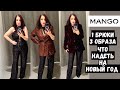 MANGO НАШЛА ИДЕАЛЬНЫЕ БРЮКИ НА НОВЫЙ ГОД 🎄 ШОПИНГ ВЛОГ ПРИМЕРКИ ЧТО НАДЕТЬ НА ПРАЗДНИК