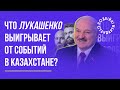 Що Лукашенко виграє від подій в Казахстані? | Казарін Мацарський