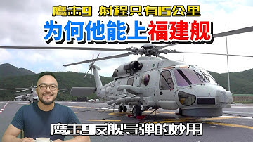 福建舰正式服役，反潜直升机直20F上为什么要挂鹰击9呢？
