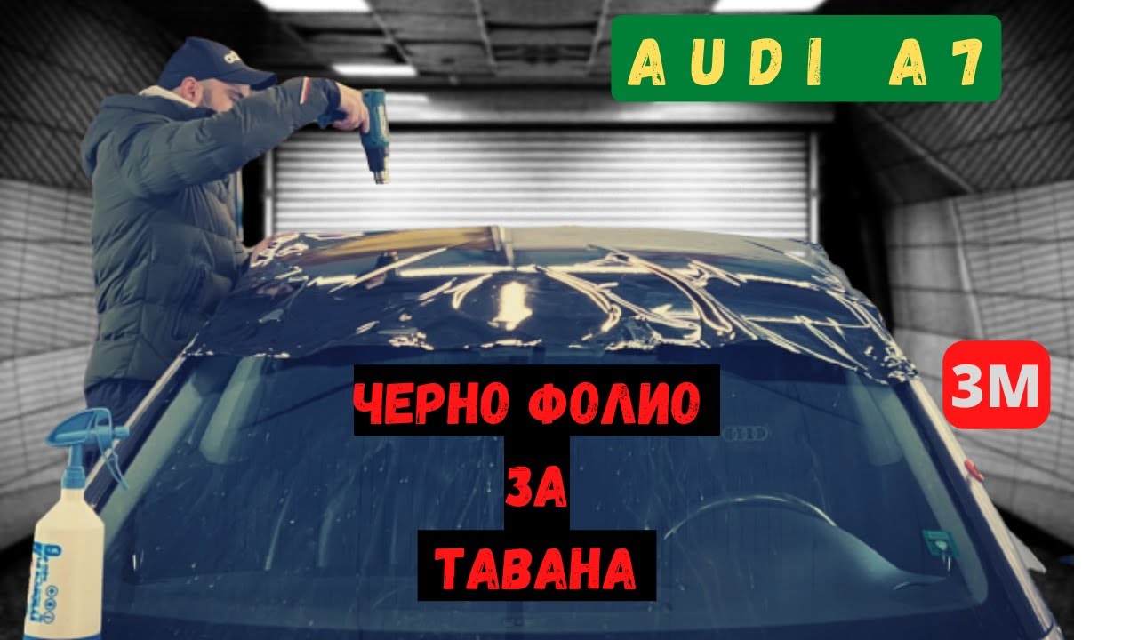 Облепяне на таван, дръжки, и спойлер с фолио черен гланц на 3М