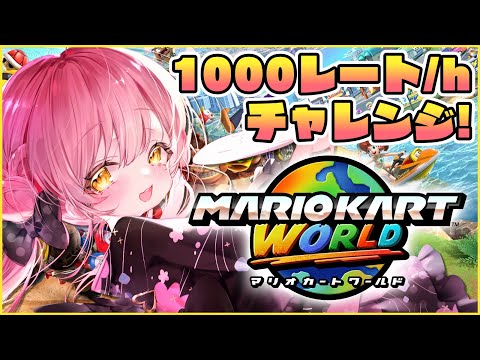 【マリオカート ワールド】4時間で4000レート盛れたならもう1時間やれば1000盛れるって…コト？！【だてんちゆあ】