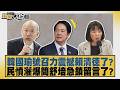 韓國瑜號召力震撼賴清德了？民憤灌爆簡舒培急鎖留言了？【#新聞大白話】20260722 8│#邱毅 #陳揮文 #張斯綱