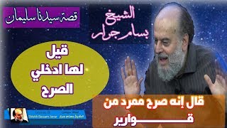 الشيخ بسام جرار | وصف صرح سليمان الذي دخلته بلقيس وبهرها قصة سيدنا سليمان