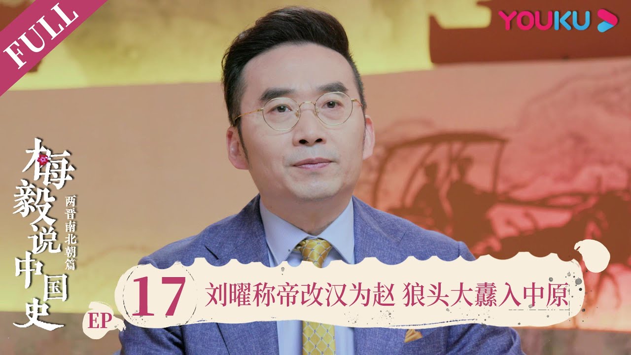 【梅毅说中国史 两晋南北朝篇】EP17 英才刘曜小时了了，称帝改汉为赵 | 多角度解读中国史 | 优酷纪实 YOUKU DOCUMENTARY ...
