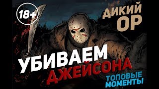 Friday the 13th The Game - УБИВАЕМ ДЖЕЙСОНА! Пятница 13