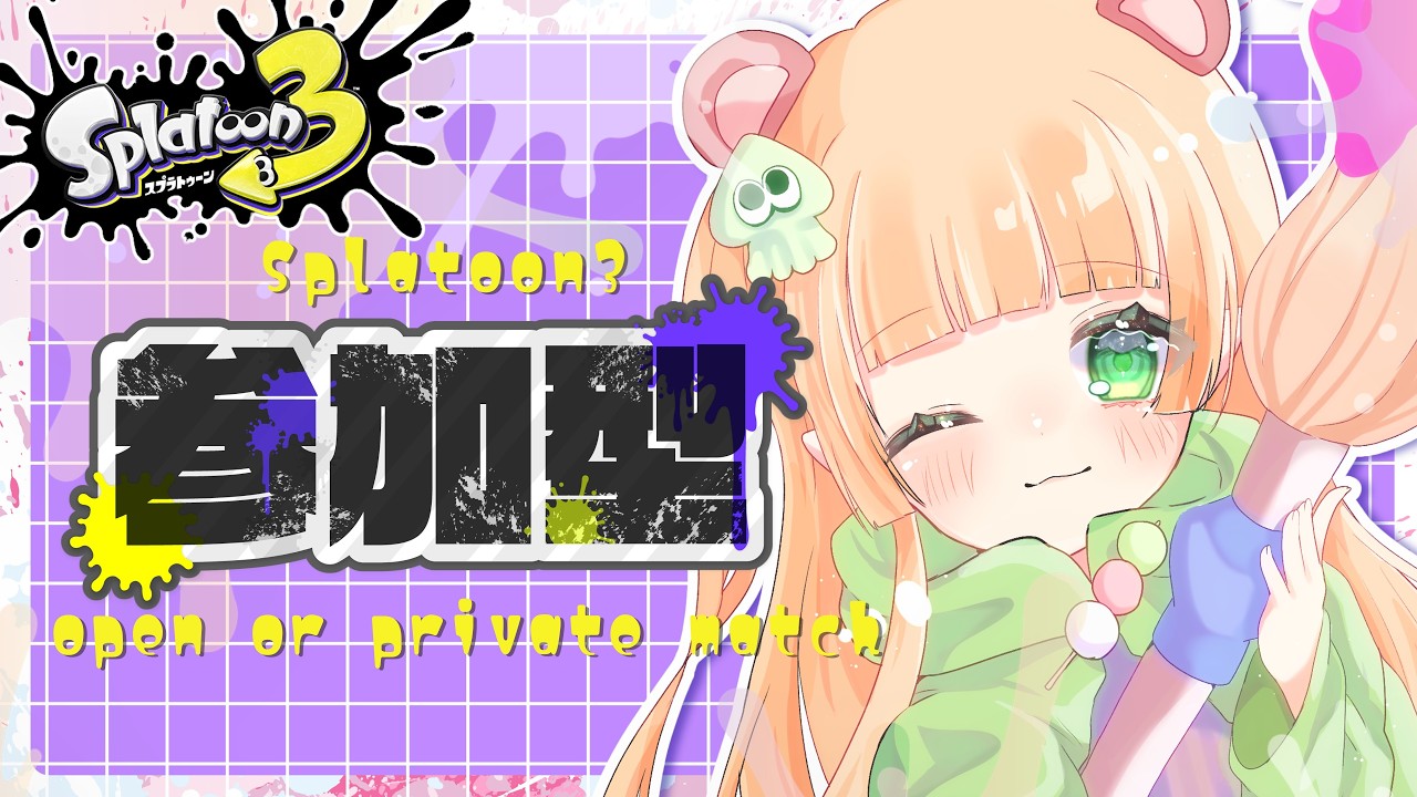 【スプラトゥーン3】オープンorプラべだー!【参加型】
