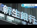 SBI新生銀が地銀と協定 大型案件の参入促進【WBS】