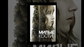 Милые кости