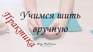 Как научиться шить? Ручные швы используемые при шитье одежды. Как научиться шить? Ручные швы используемые при шитье одежды.
